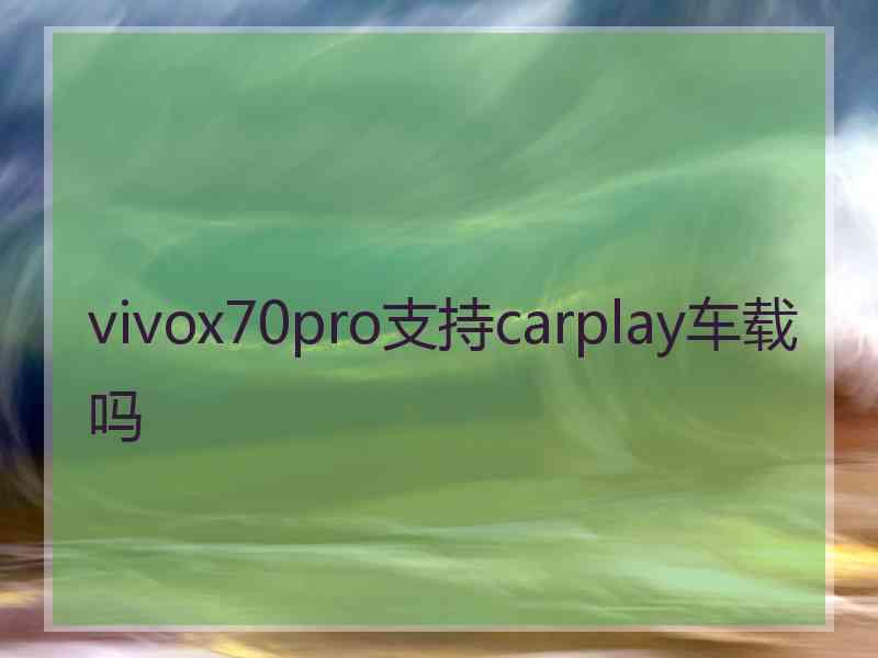 vivox70pro支持carplay车载吗