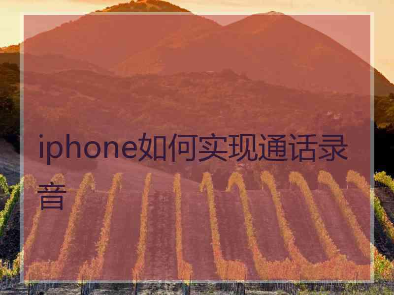 iphone如何实现通话录音