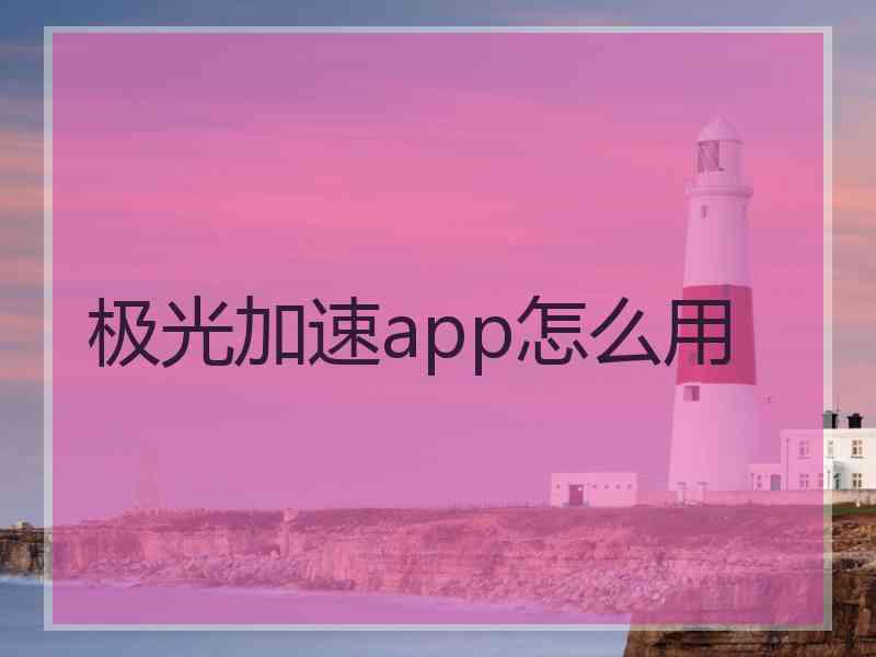 极光加速app怎么用