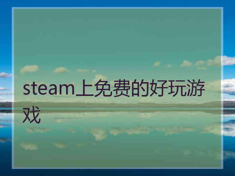 steam上免费的好玩游戏