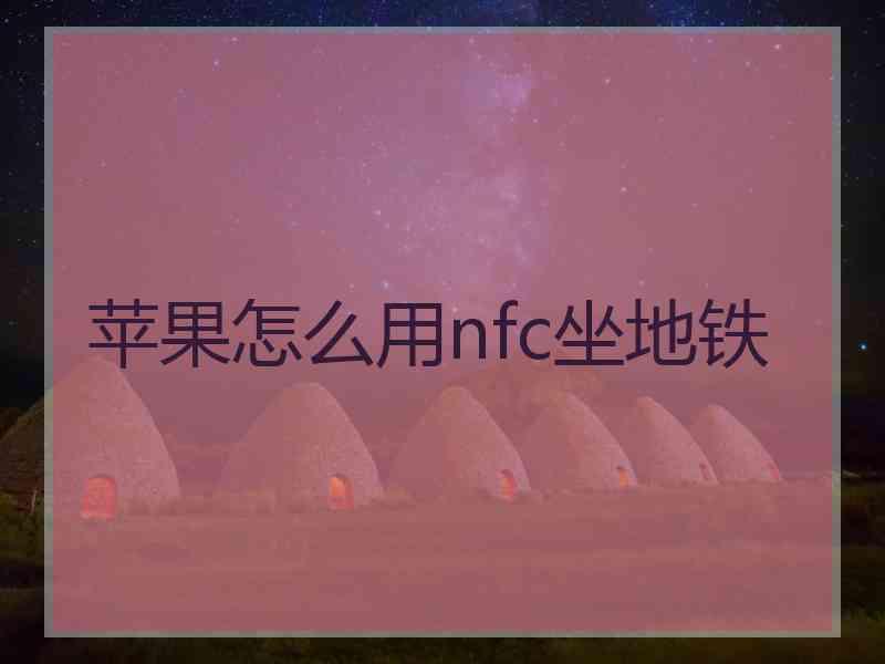 苹果怎么用nfc坐地铁