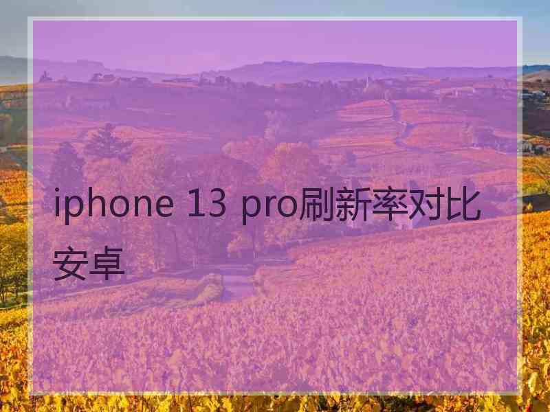 iphone 13 pro刷新率对比安卓