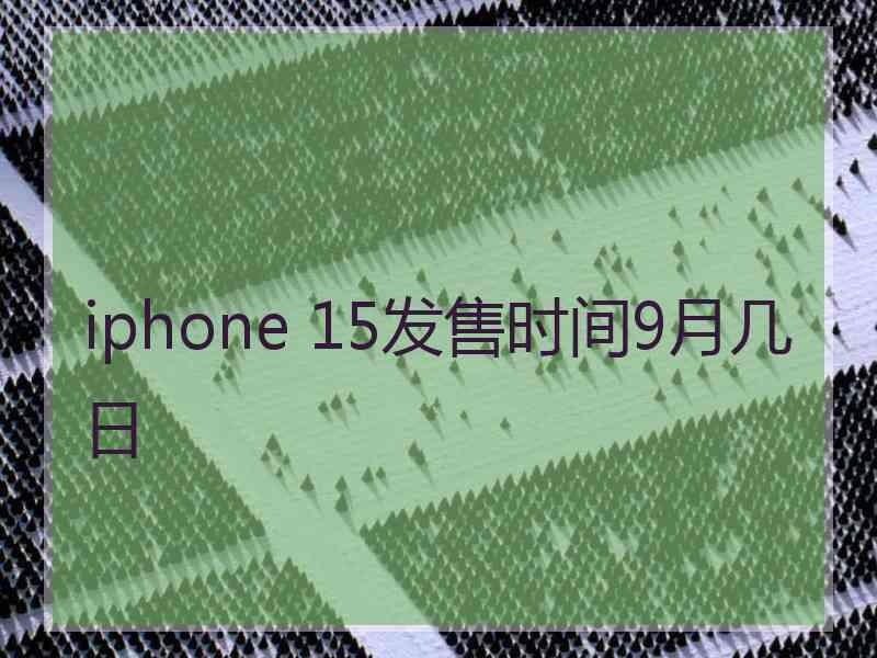 iphone 15发售时间9月几日