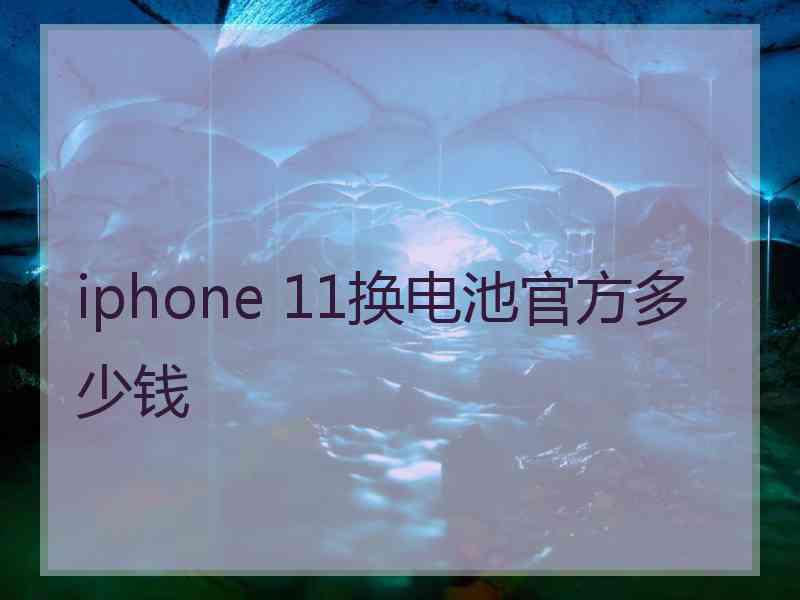 iphone 11换电池官方多少钱