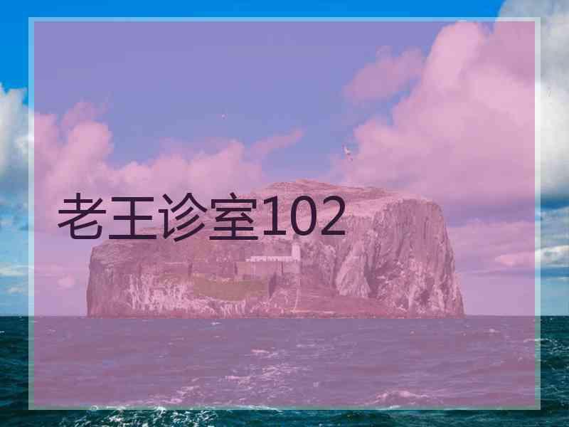 老王诊室102