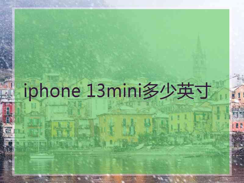 iphone 13mini多少英寸