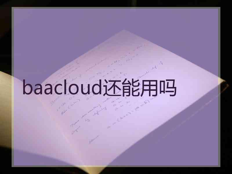 baacloud还能用吗