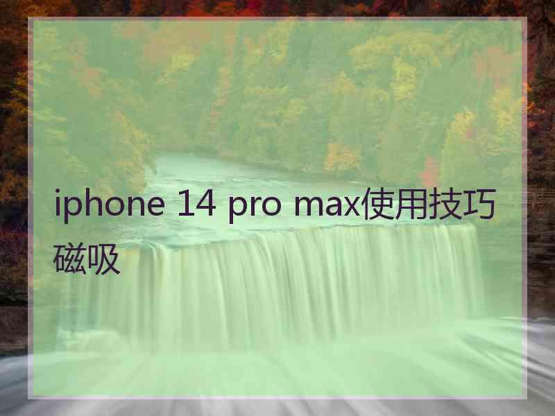 iphone 14 pro max使用技巧磁吸