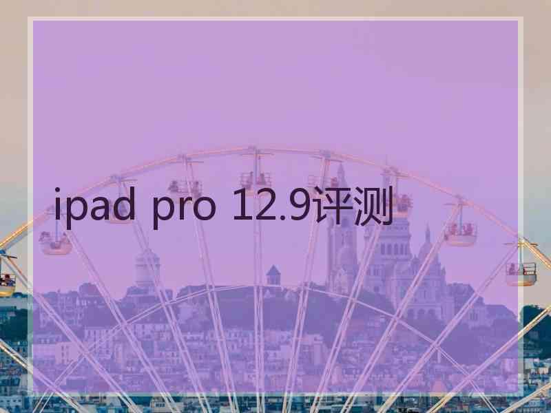 ipad pro 12.9评测