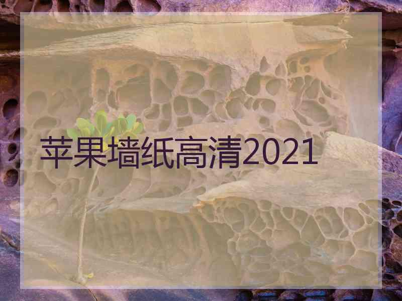 苹果墙纸高清2021