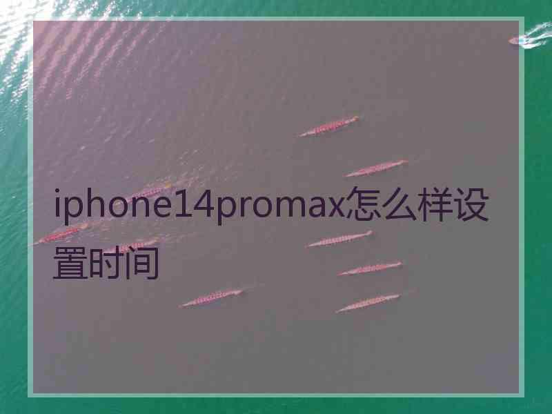 iphone14promax怎么样设置时间