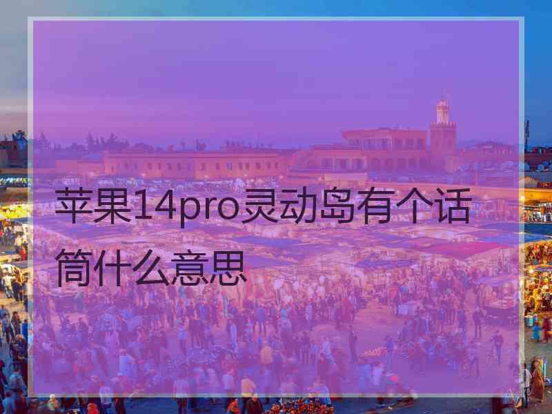 苹果14pro灵动岛有个话筒什么意思