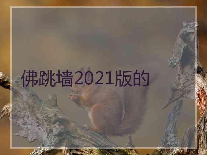 佛跳墙2021版的