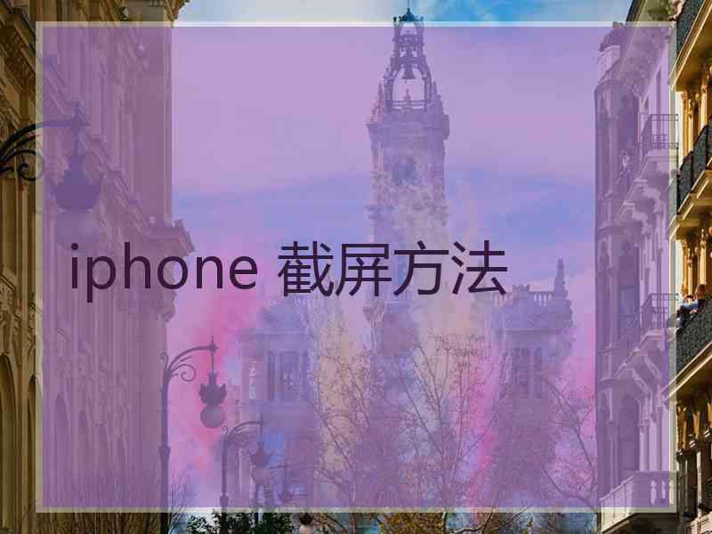 iphone 截屏方法