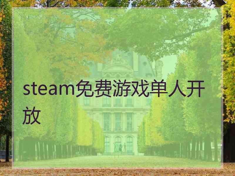 steam免费游戏单人开放