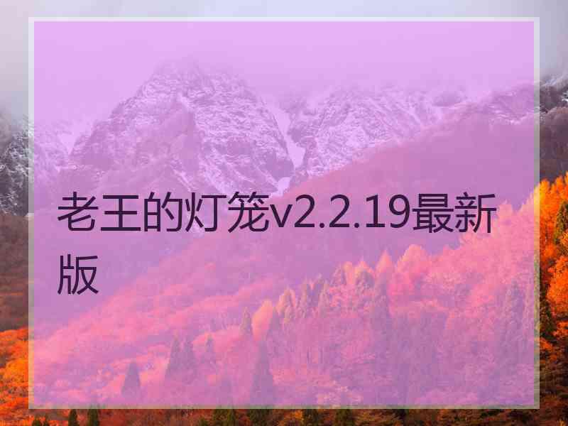 老王的灯笼v2.2.19最新版