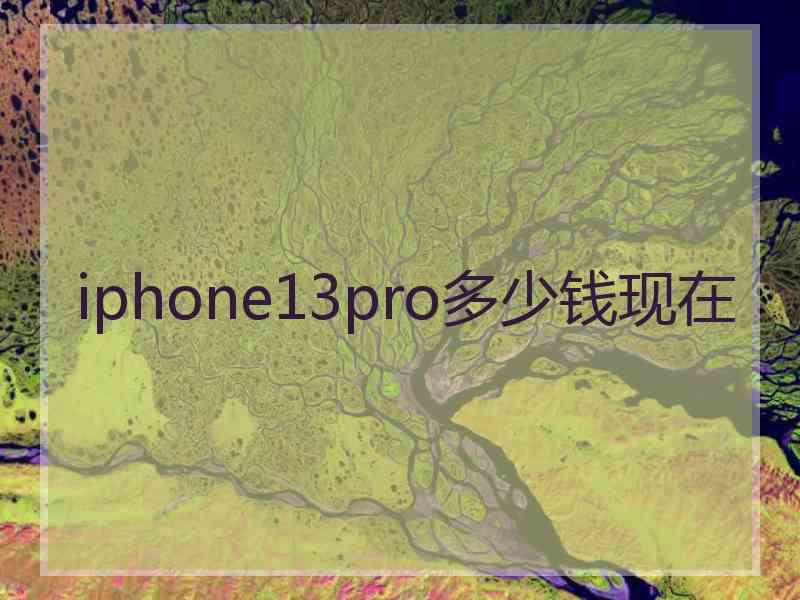 iphone13pro多少钱现在