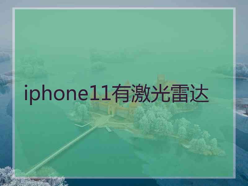 iphone11有激光雷达