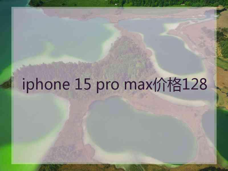 iphone 15 pro max价格128