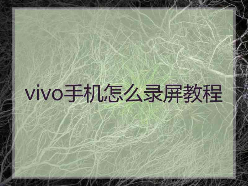 vivo手机怎么录屏教程