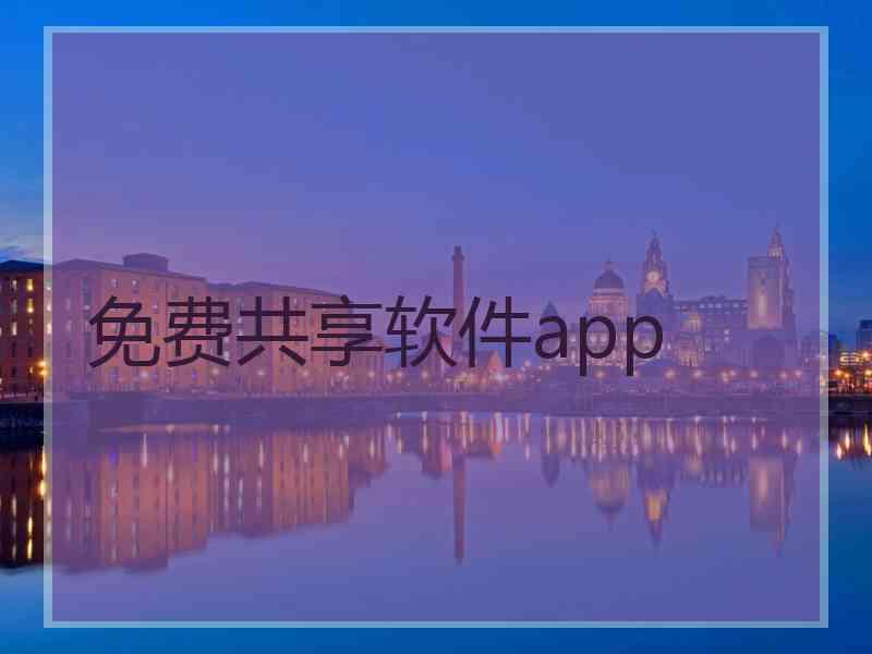 免费共享软件app