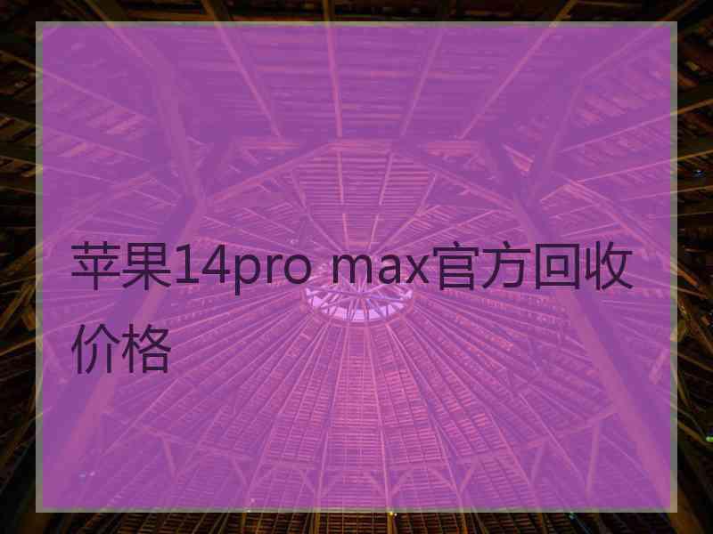 苹果14pro max官方回收价格