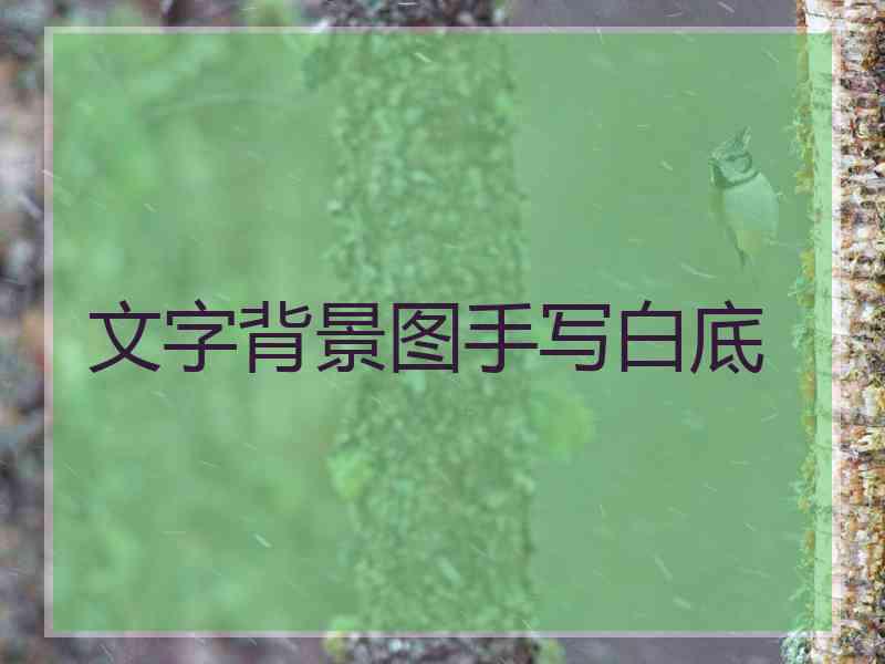 文字背景图手写白底