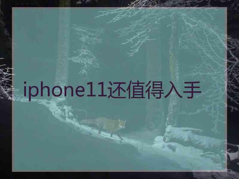 iphone11还值得入手