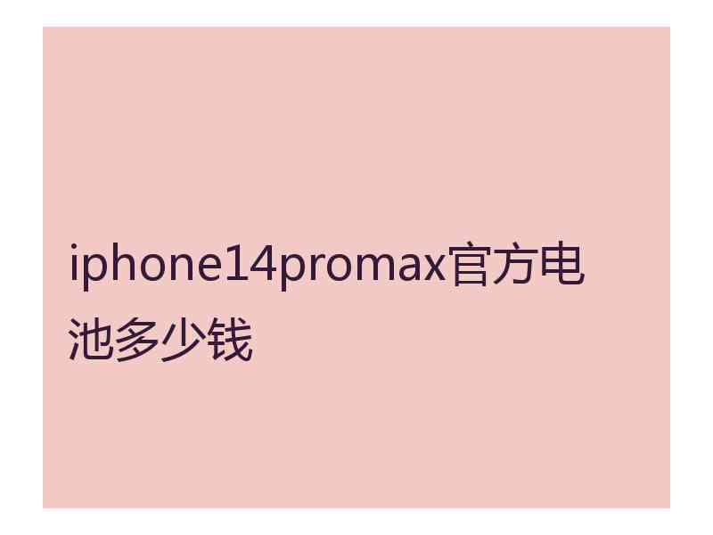 iphone14promax官方电池多少钱