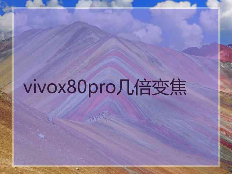 vivox80pro几倍变焦