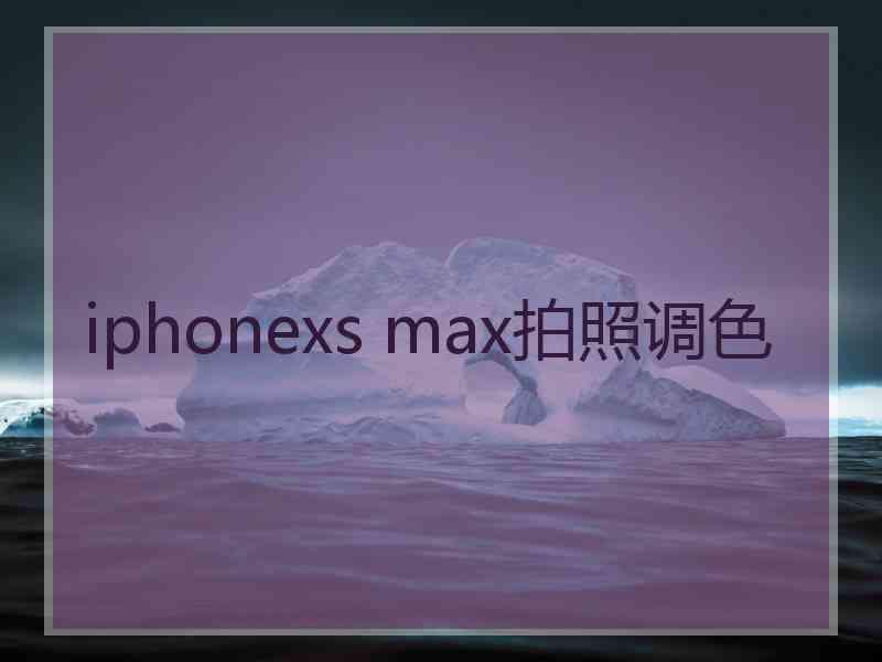 iphonexs max拍照调色