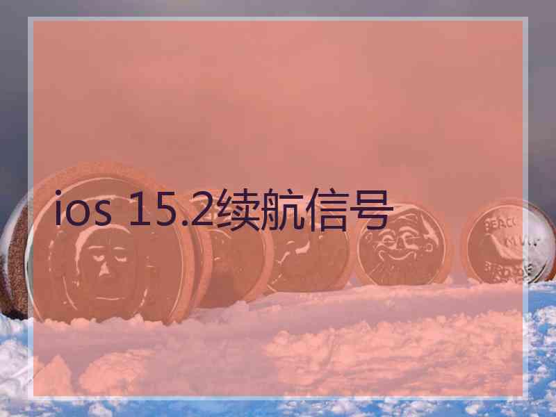 ios 15.2续航信号