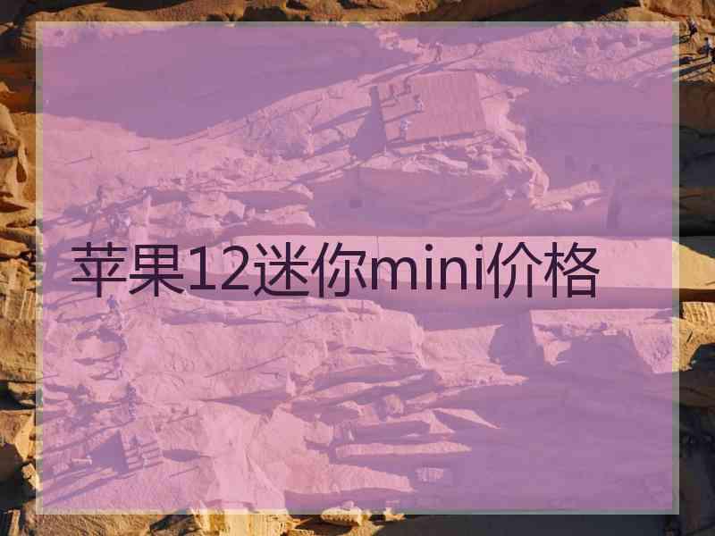 苹果12迷你mini价格