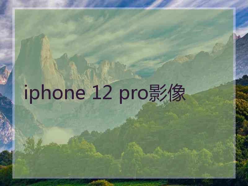 iphone 12 pro影像