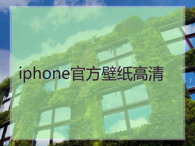 iphone官方壁纸高清