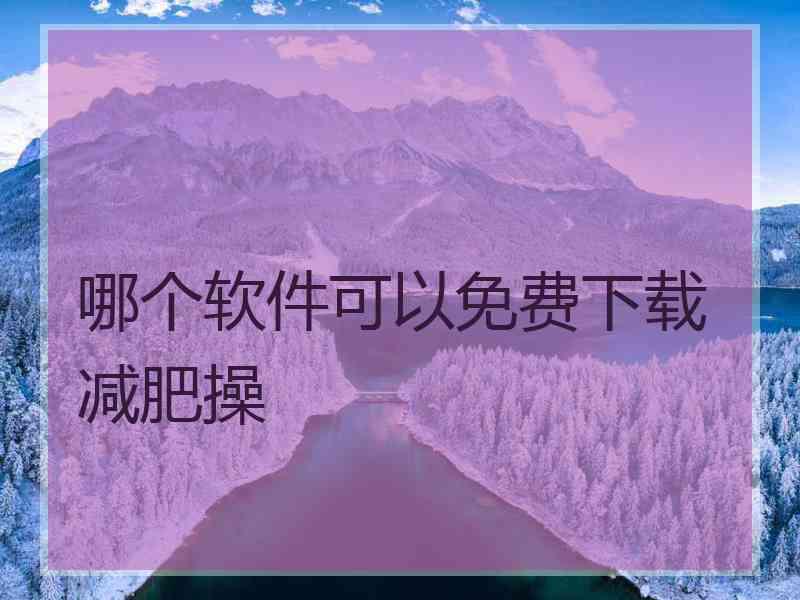 哪个软件可以免费下载减肥操