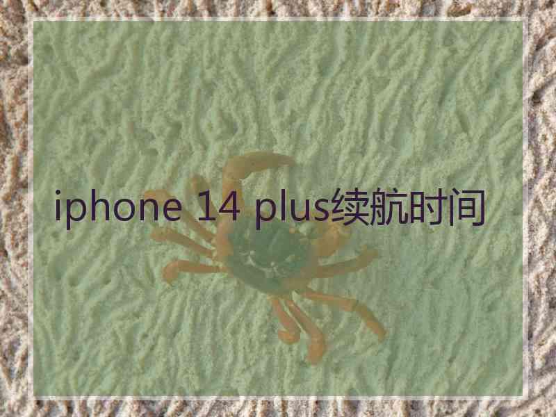 iphone 14 plus续航时间