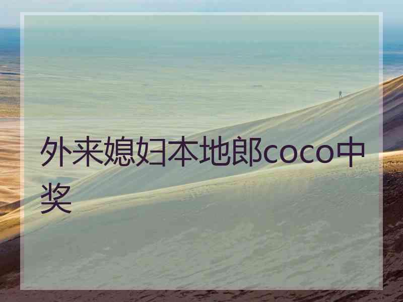 外来媳妇本地郎coco中奖