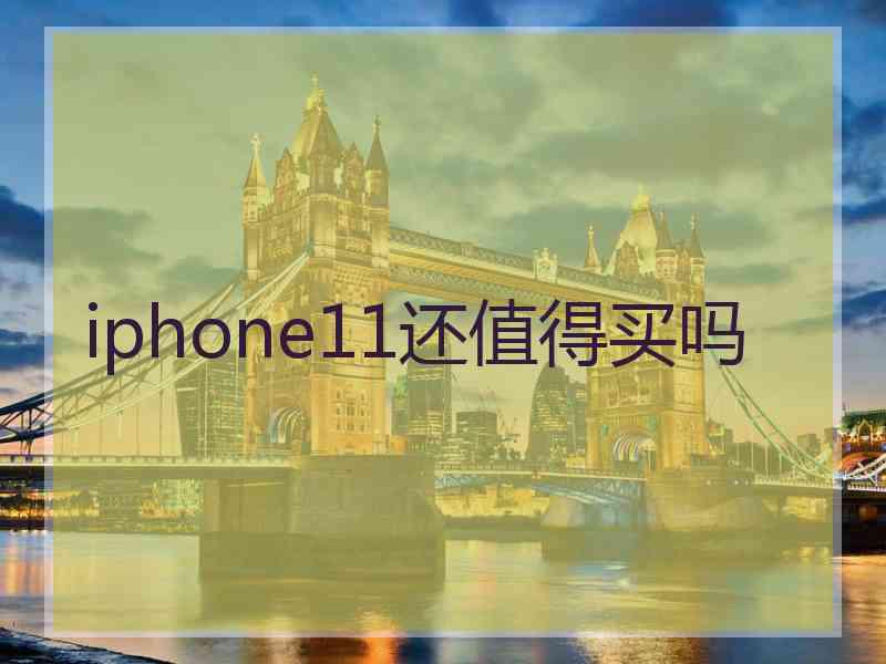 iphone11还值得买吗