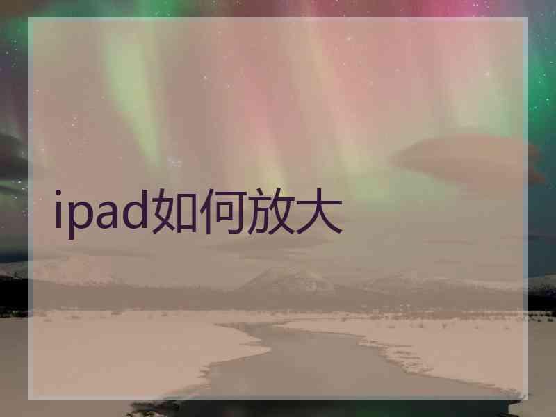 ipad如何放大