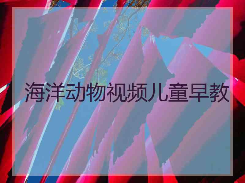 海洋动物视频儿童早教