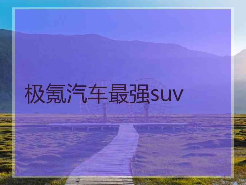 极氪汽车最强suv