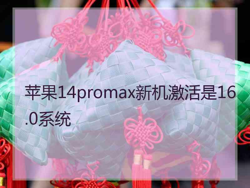 苹果14promax新机激活是16.0系统