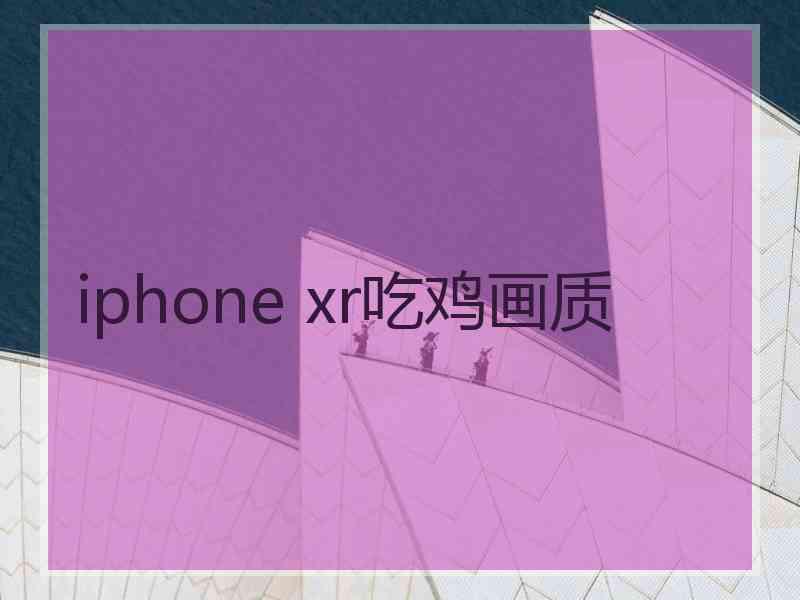 iphone xr吃鸡画质