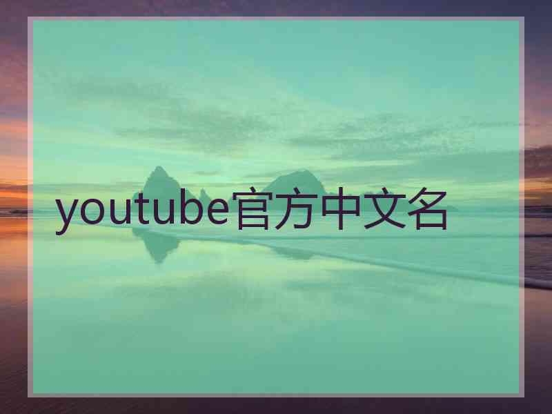 youtube官方中文名