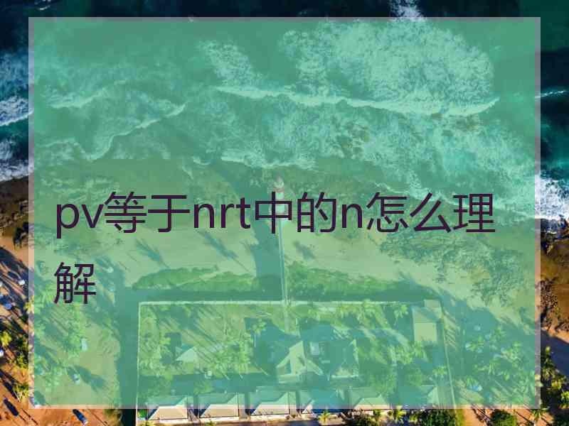 pv等于nrt中的n怎么理解