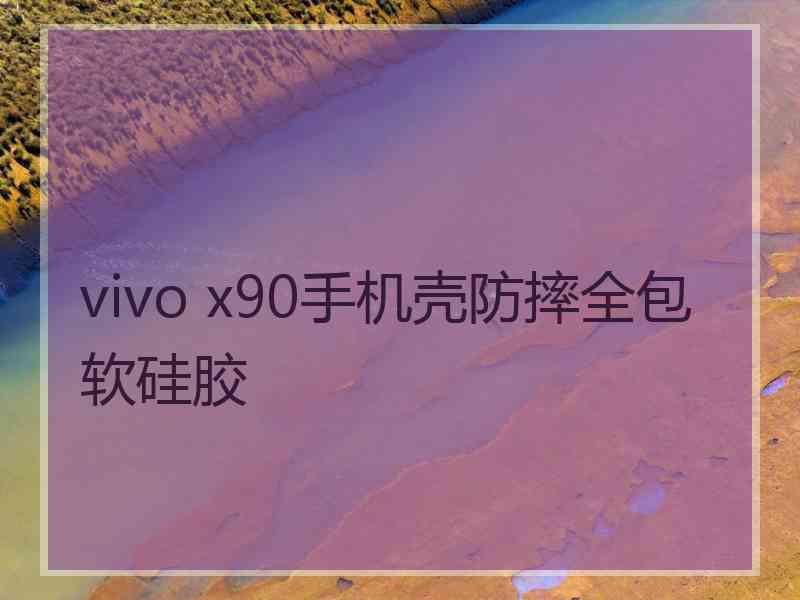 vivo x90手机壳防摔全包软硅胶