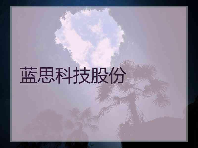 蓝思科技股份