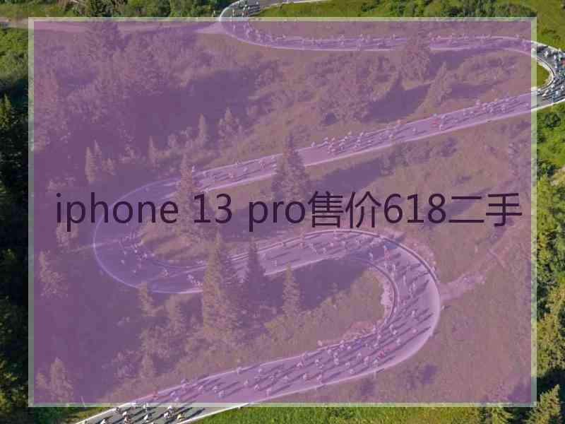 iphone 13 pro售价618二手