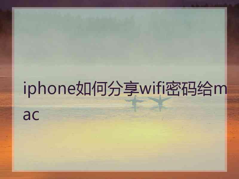 iphone如何分享wifi密码给mac